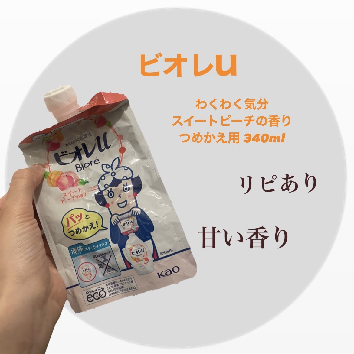 ビオレu わくわく気分 スイートピーチの香りのクチコミ「ビオレu　わくわく気分 スイートピーチの香り
つめかえ用 340ml　オープン価格


寒くな.....」（1枚目）