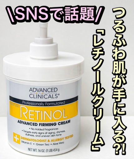 ADVANCED CLINICALS レチノールアドバンスドファーミングクリームのクチコミ「\\ベタつかないのに、つるん肌が手に入る//
ーーーーーーーーーーーーーーーーーーーーー
.....」(1枚目)