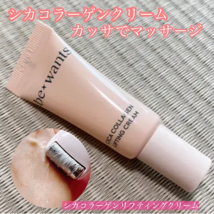 シカコラーゲンリフティングクリーム/be wants/フェイスクリームを使ったクチコミ(1枚目)