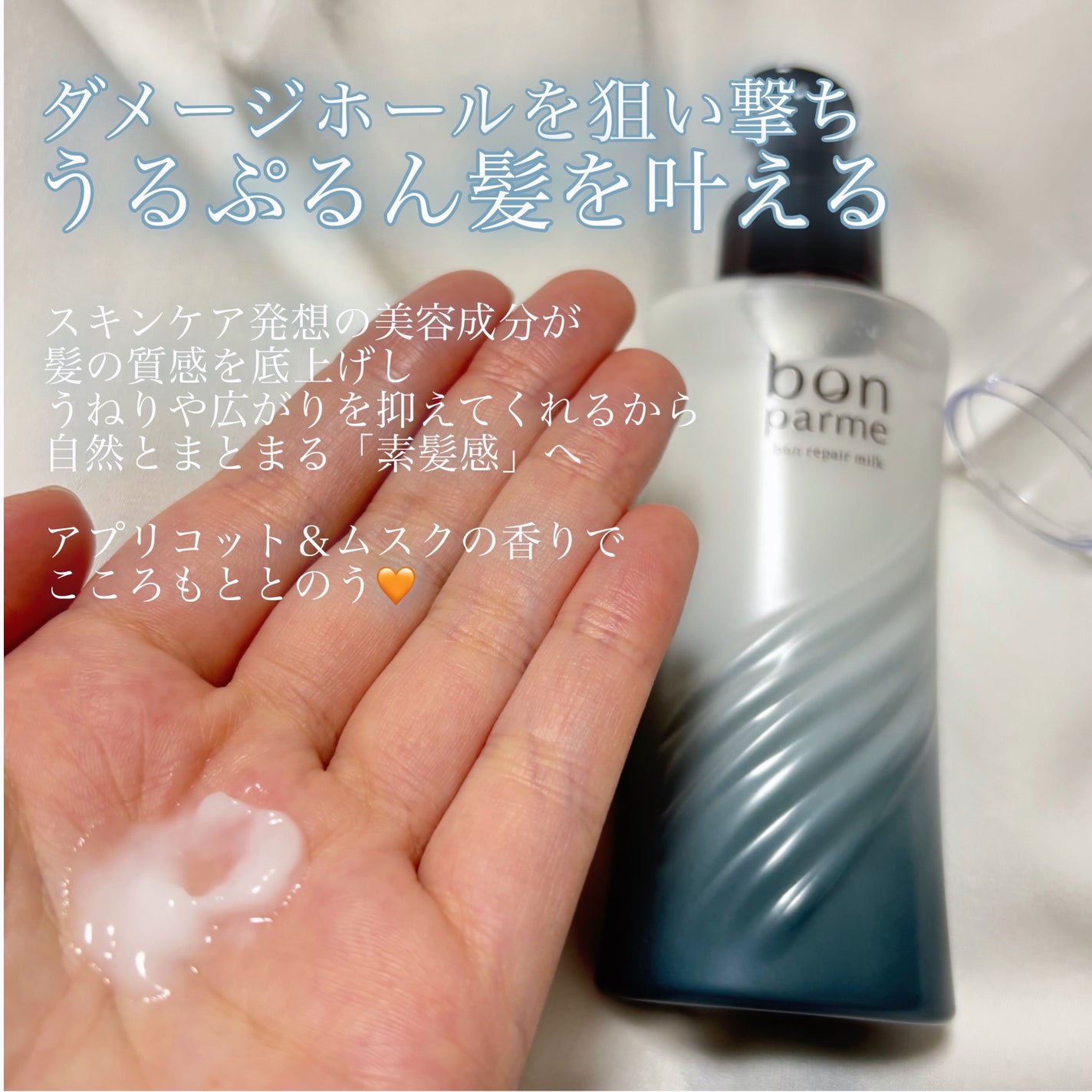 ボンリペアミルク/bonparme/ヘアミルクを使ったクチコミ(2枚目)