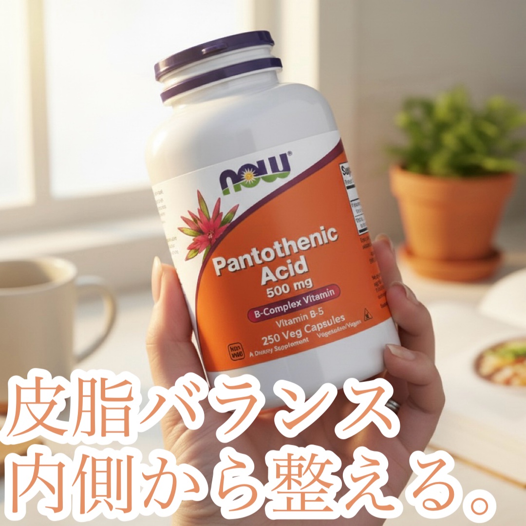 💊 皮脂バランス、内側から整えたい人に
大容量で続けやすいビタミンB5



🧴 商品名
NOW
パントテン酸 500mg

Amazonで購入しました💰


乾燥で皮脂が出やすい時期、
スキンケアだけじゃ追いつかない時のインナーケア