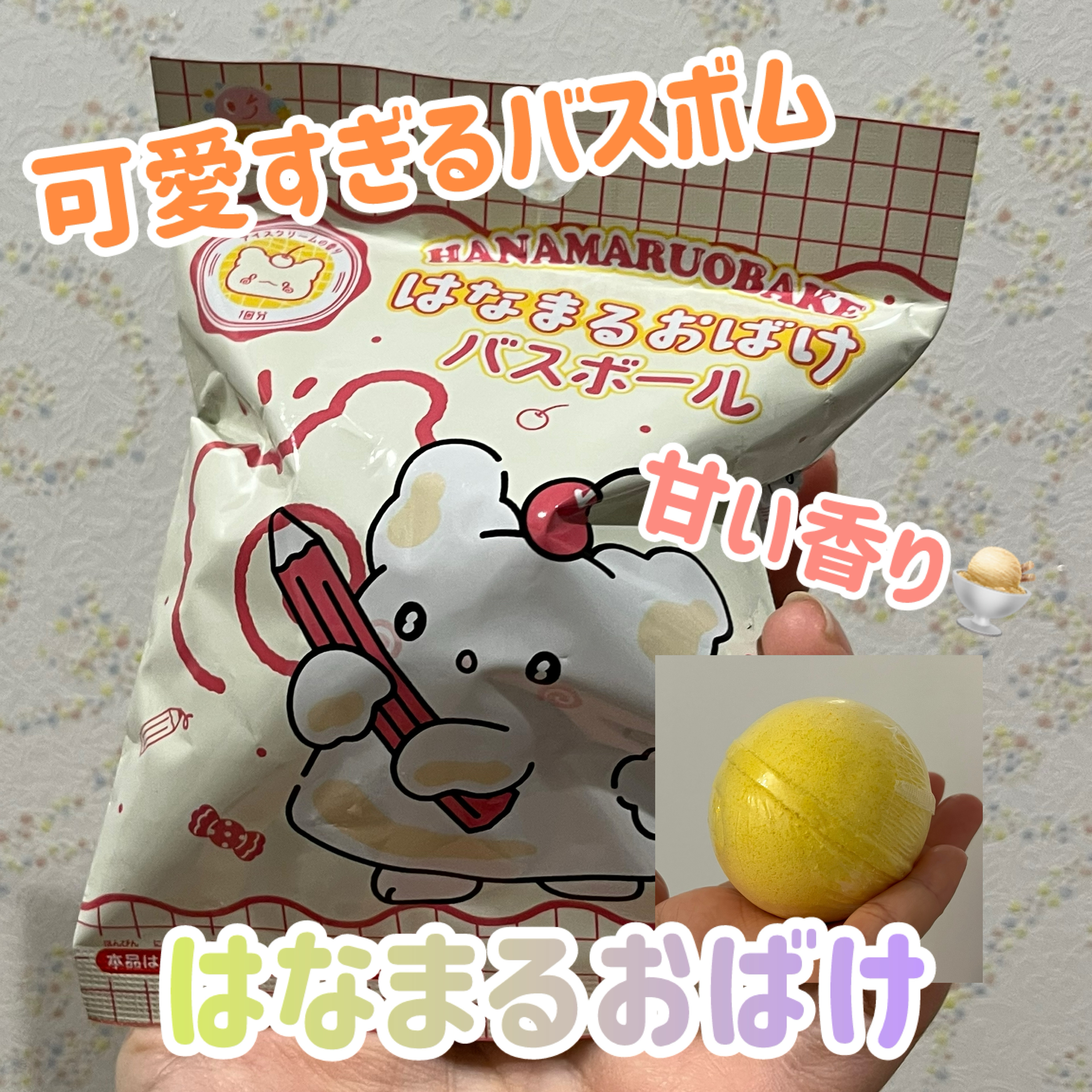 シュワたま はなまるおばけ バスボール アイスクリームの香り/サンリオ/炭酸系入浴剤を使ったクチコミ（1枚目）