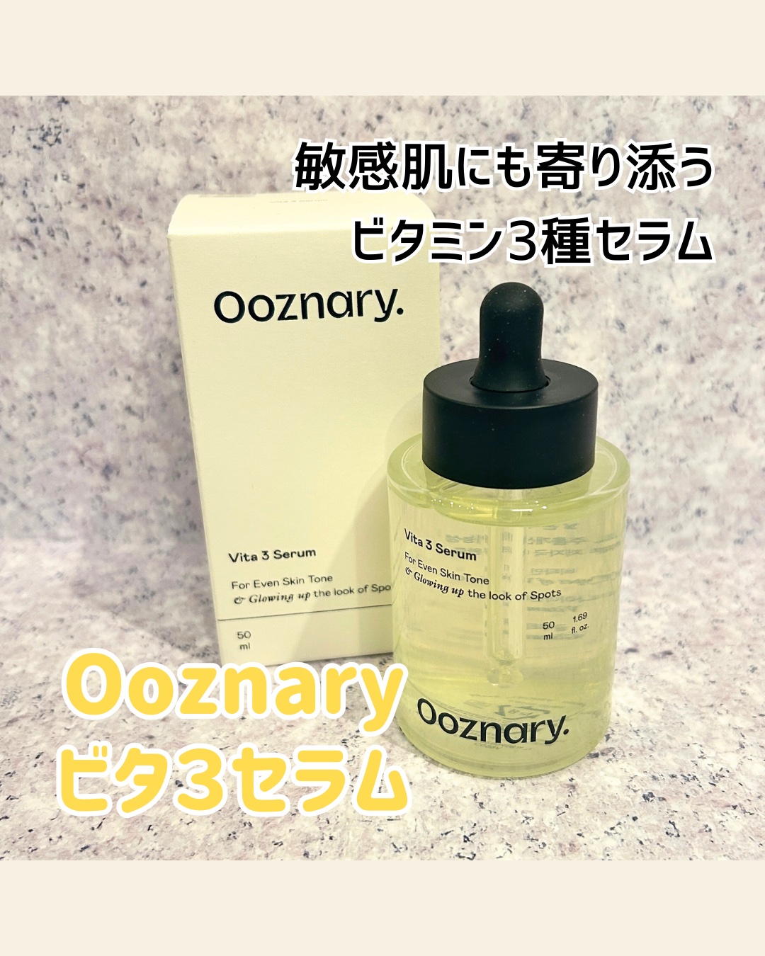 ビタ3セラム/オーズナリー/美容液を使ったクチコミ（1枚目）