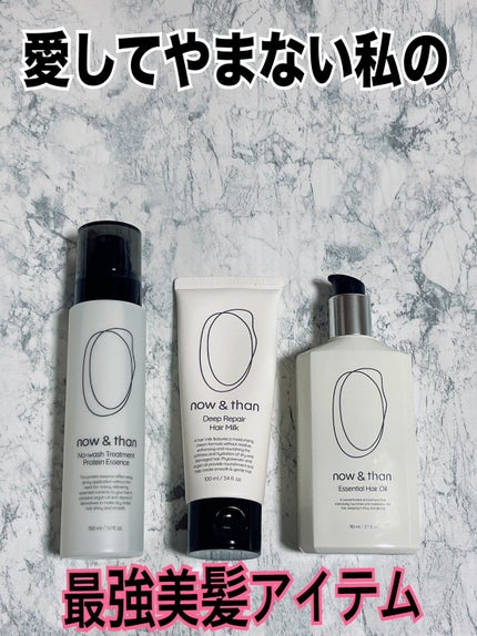 ディープリペアヘアミルク/now & than(ナウアンドダン)/ヘアミルクを使ったクチコミ(1枚目)