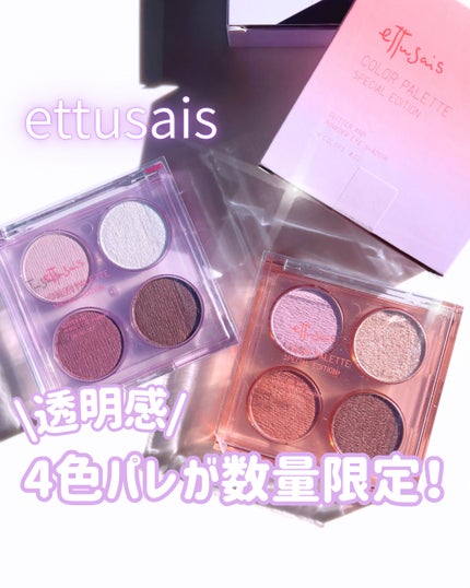 エテュセ カラーパレット スペシャル エディション/ettusais/アイシャドウパレットを使ったクチコミ(1枚目)