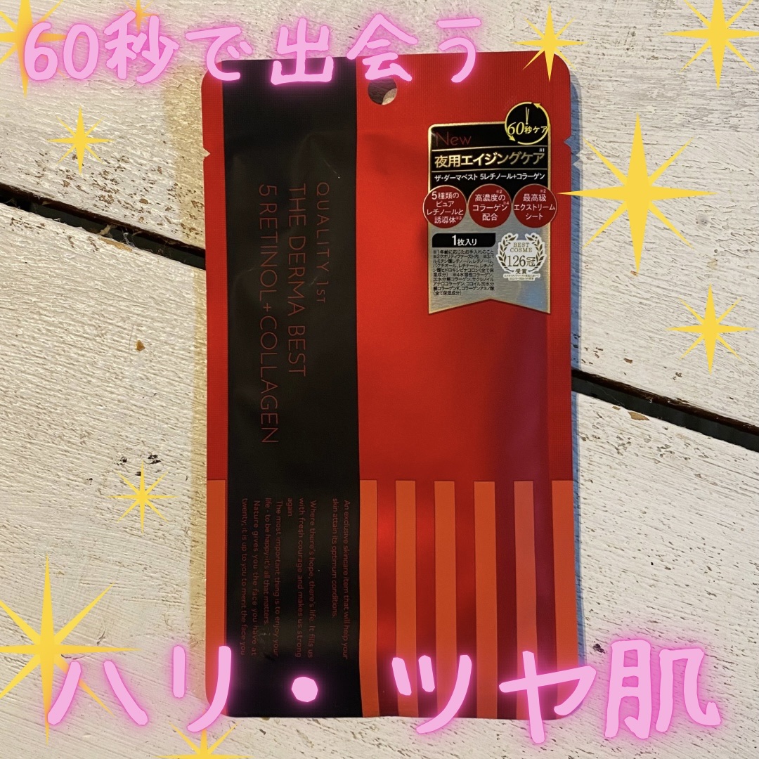 ザ・ダーマベスト 5レチノール+コラーゲン 5枚/クオリティファースト/シートマスク・パックを使ったクチコミ（1枚目）