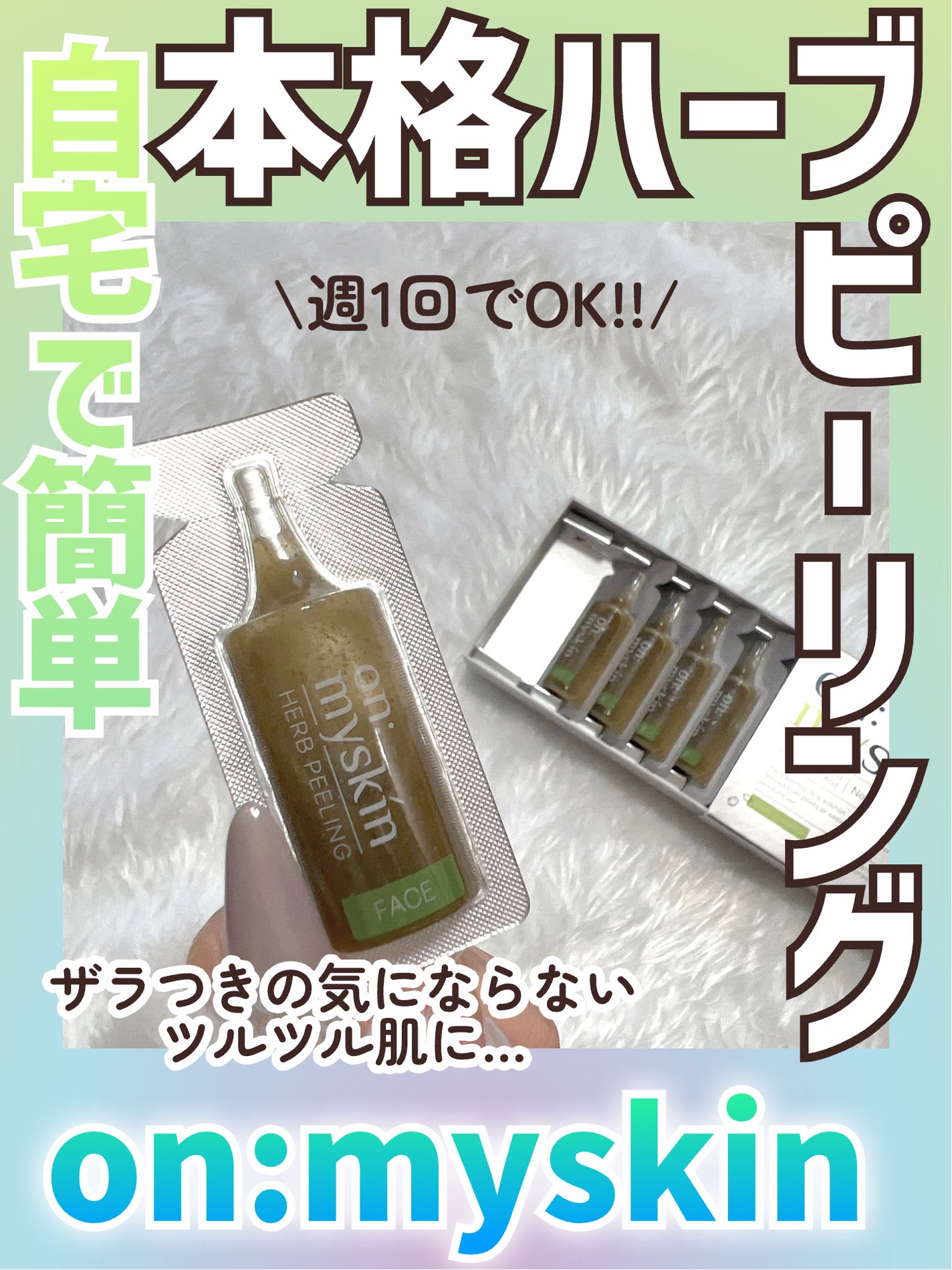 ハーブピーリング/on:myskin/ピーリングを使ったクチコミ(1枚目)