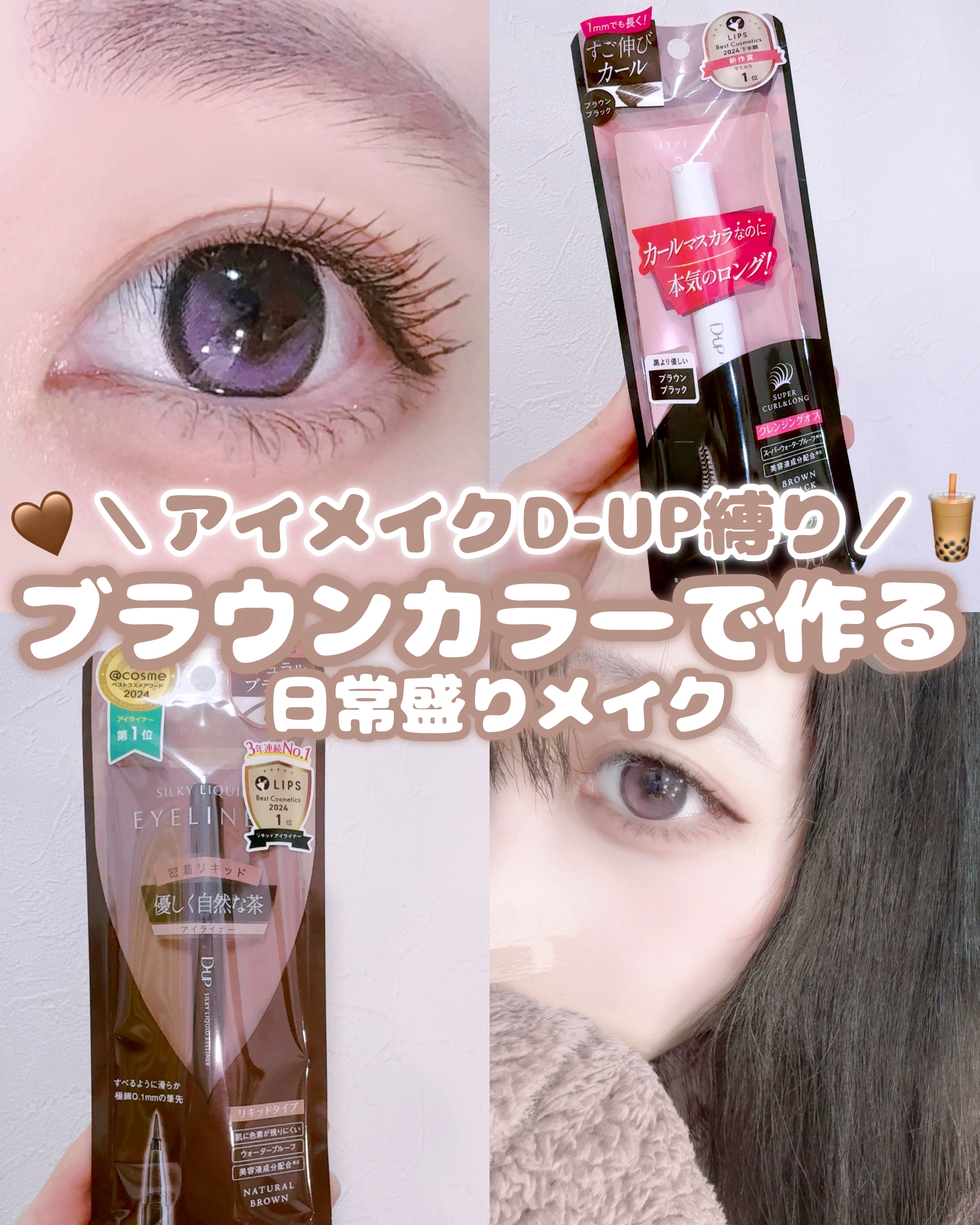◤アイメイクD-up縛り‪🤎ブラウンカラーで作る日常盛りメイク🧋◢

どうも はうです
本日はD-upのアイライナーとマスカラ(どちらもブラウン系)をご紹介します✍️
黒すぎず茶すぎないので柔らか目元もくっきり目元も叶う 日常で使えるこ