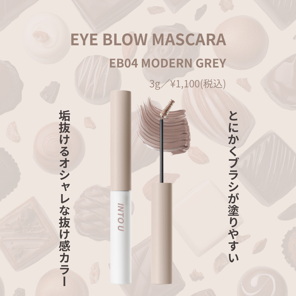 アイブロウマスカラ/INTO U/眉マスカラを使ったクチコミ（1枚目）