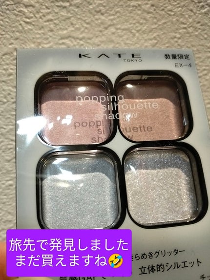 ケイト ポッピングシルエットシャドウ/KATE/アイシャドウパレットを使ったクチコミ(1枚目)