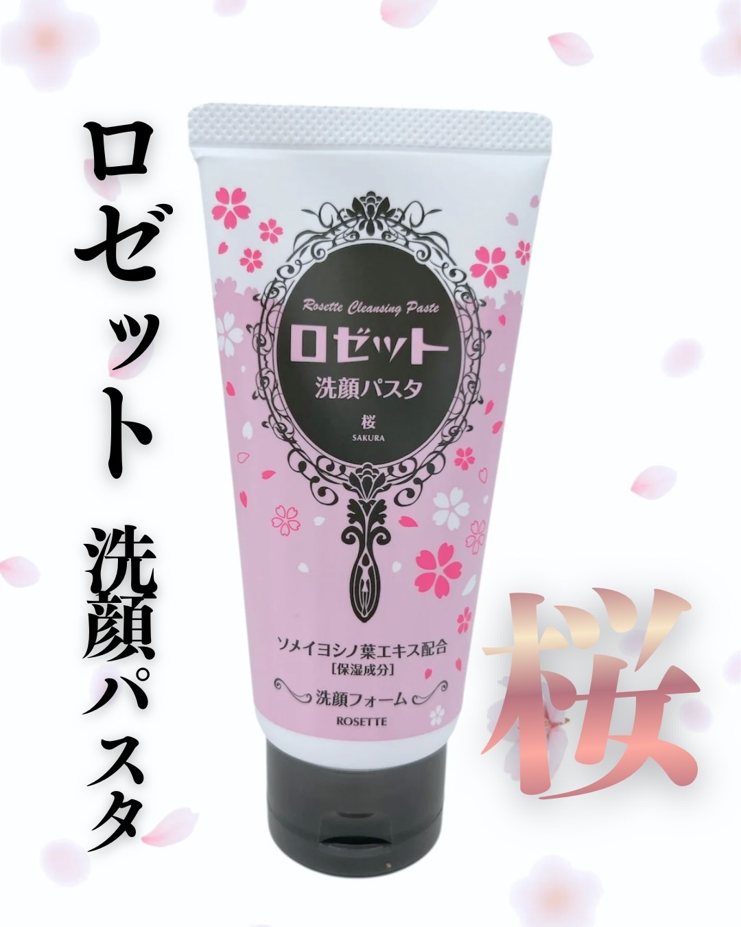ロゼット洗顔パスタ 桜の香り[洗顔フォーム]/ロゼット/洗顔フォームを使ったクチコミ（1枚目）