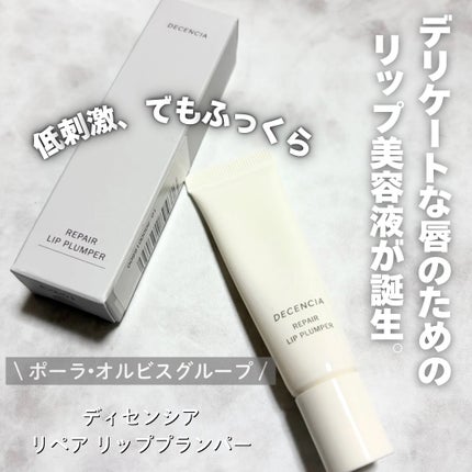ディセンシア リペア リップ プランパー/DECENCIA/リッププランパーを使ったクチコミ(1枚目)