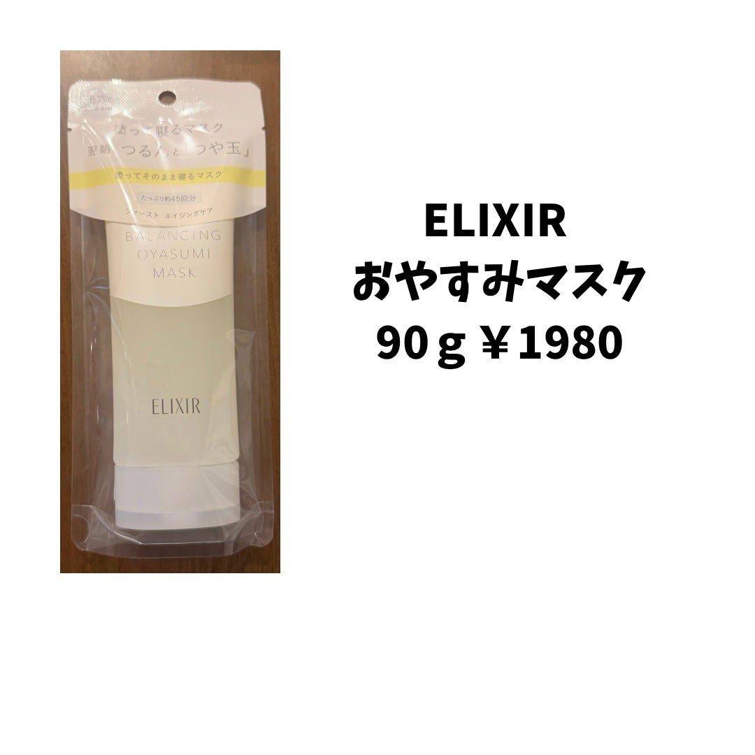 エリクシール ルフレ バランシング おやすみマスク/エリクシール/フェイスクリームを使ったクチコミ(1枚目)