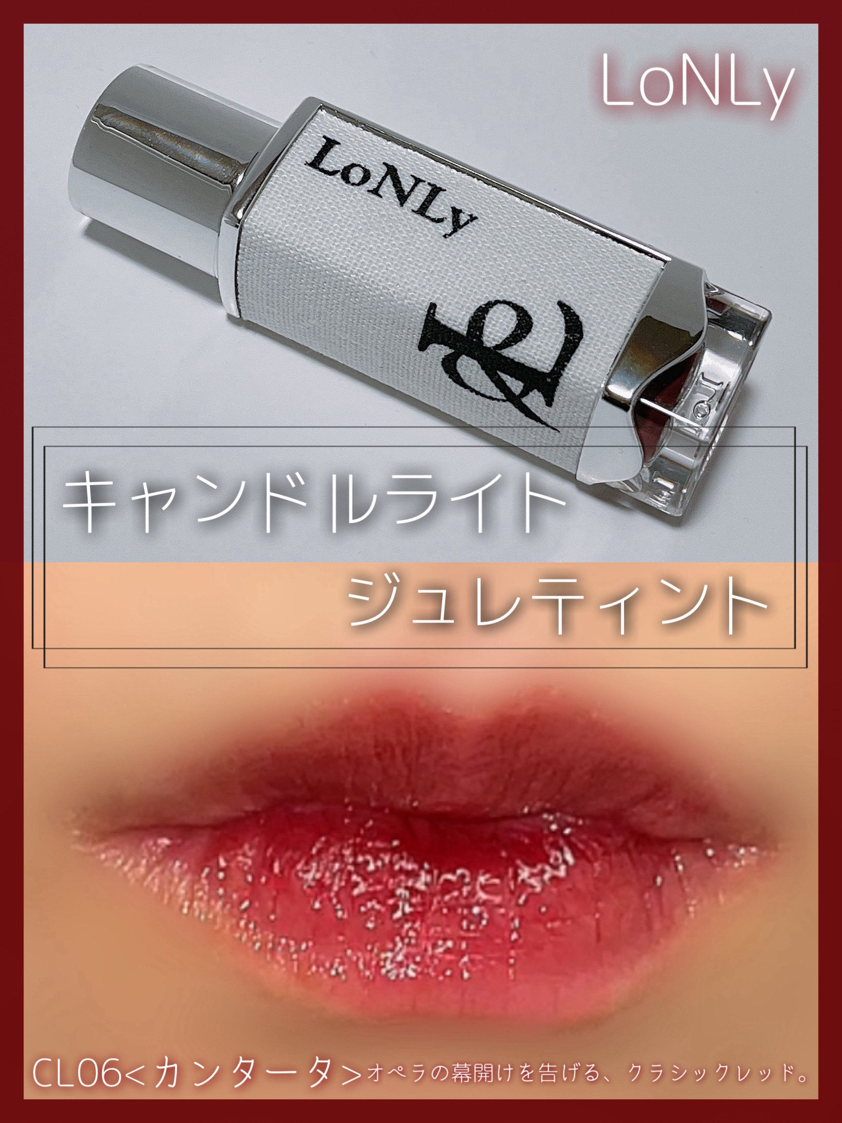 キャンドルライトジュレティント/LoNLy /リップティントを使ったクチコミ（1枚目）