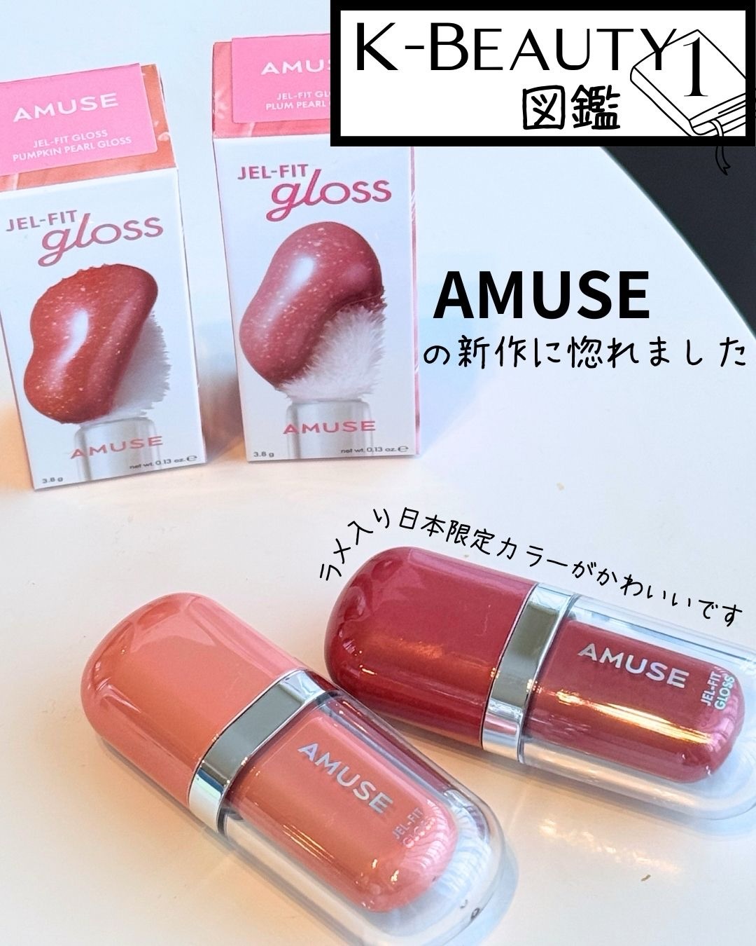 AMUSE ジェルフィットグロスのクチコミ「初のK-Beauty図鑑は AMUSE / アミューズにしました🌼

ヴィーガン認証コスメ、見.....」（1枚目）