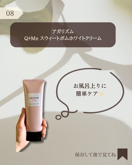 キューミースウィートボムホワイトクリーム/AGARISM/ボディクリームを使ったクチコミ(8枚目)