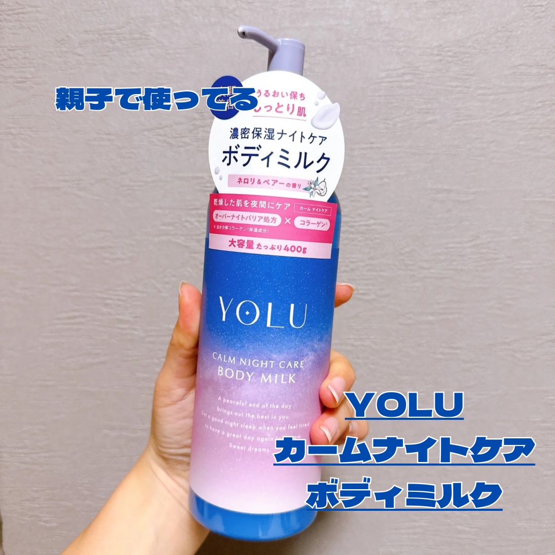 カームナイトケアボディミルク/YOLU/ボディミルクを使ったクチコミ（1枚目）