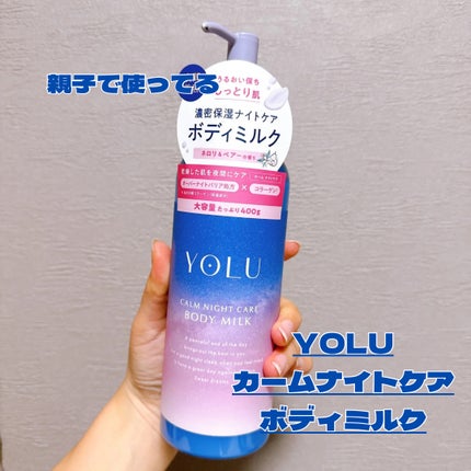 カームナイトケアボディミルク/YOLU/ボディミルクを使ったクチコミ(1枚目)