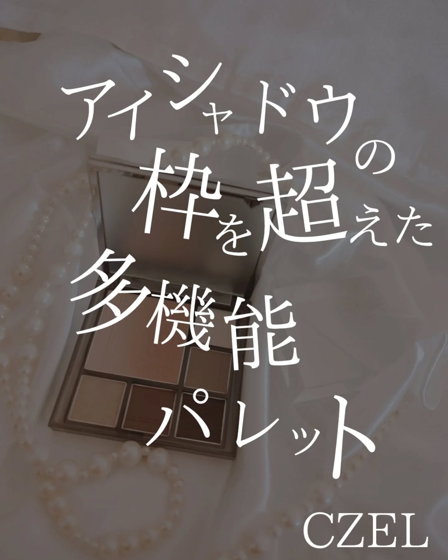 CZEL アイシャドウパレット/CZEL/アイシャドウパレットを使ったクチコミ（1枚目）