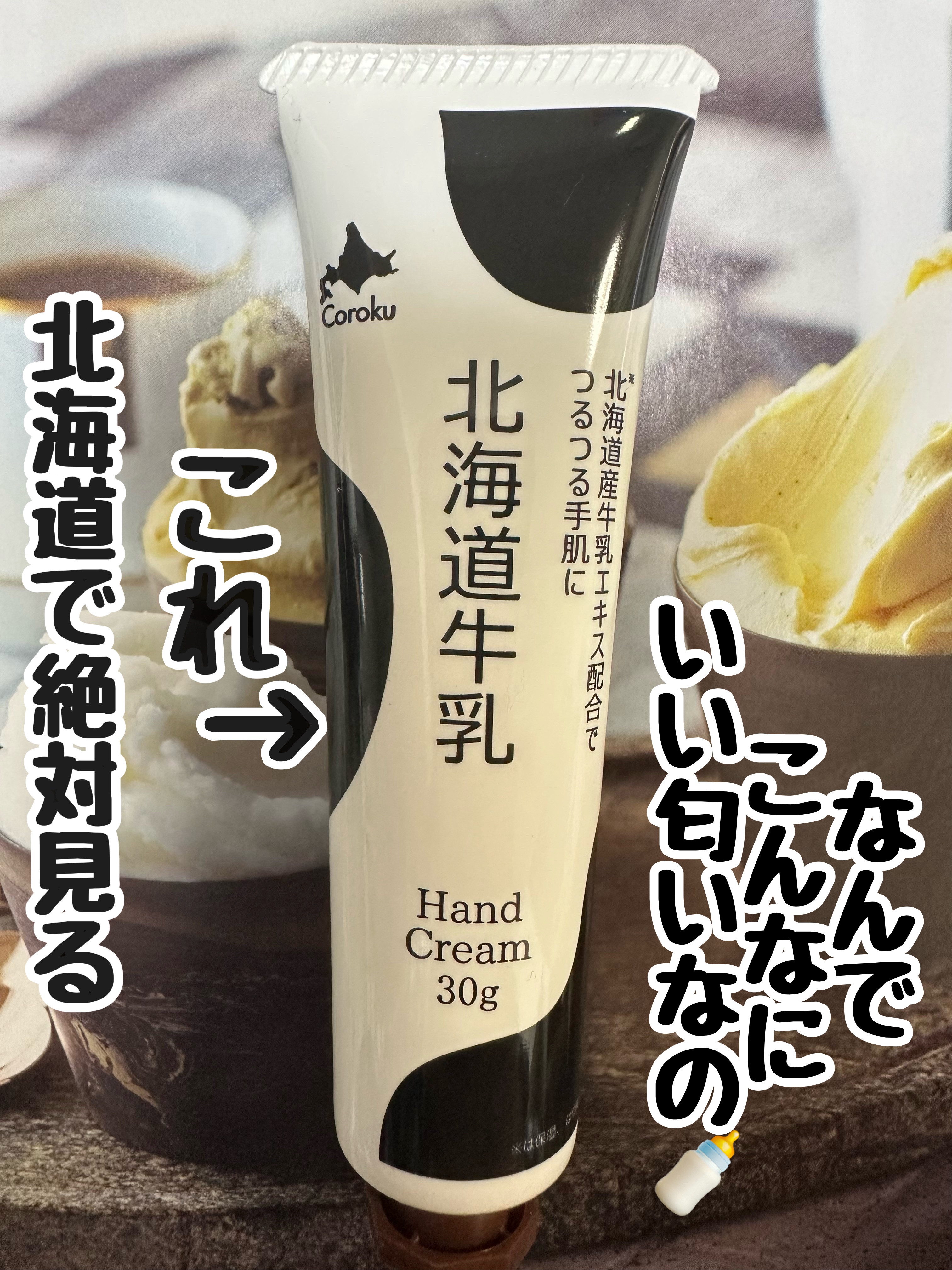 北海道牛乳ハンドクリーム/Coroku/ハンドクリームを使ったクチコミ（1枚目）