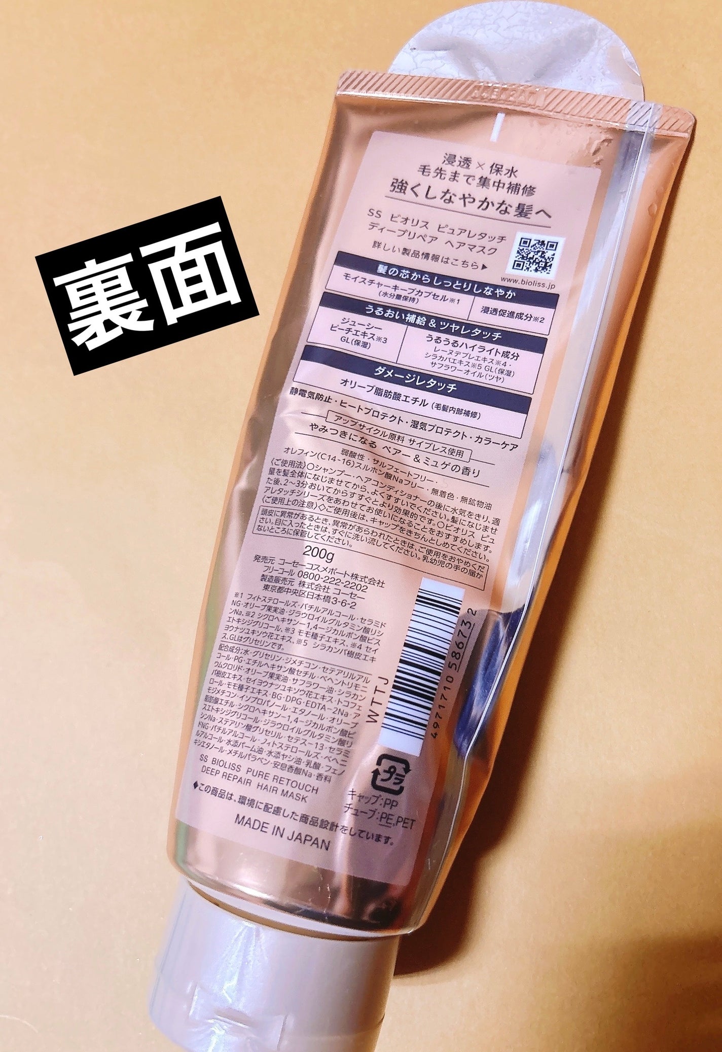 SS ビオリス ピュアレタッチ ディープリペア ヘアマスク/SSビオリス/洗い流すヘアトリートメントを使ったクチコミ(2枚目)