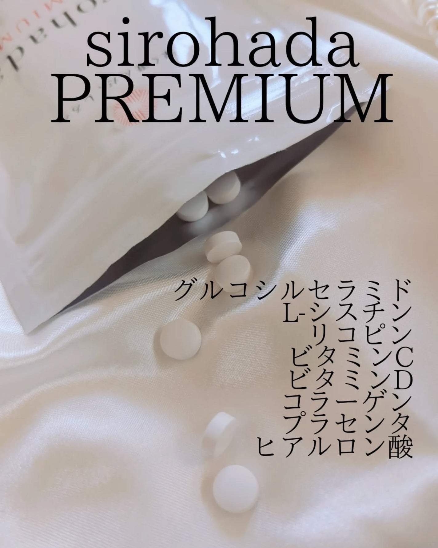 sirohada Premium/sirohada/美容サプリメントを使ったクチコミ(3枚目)