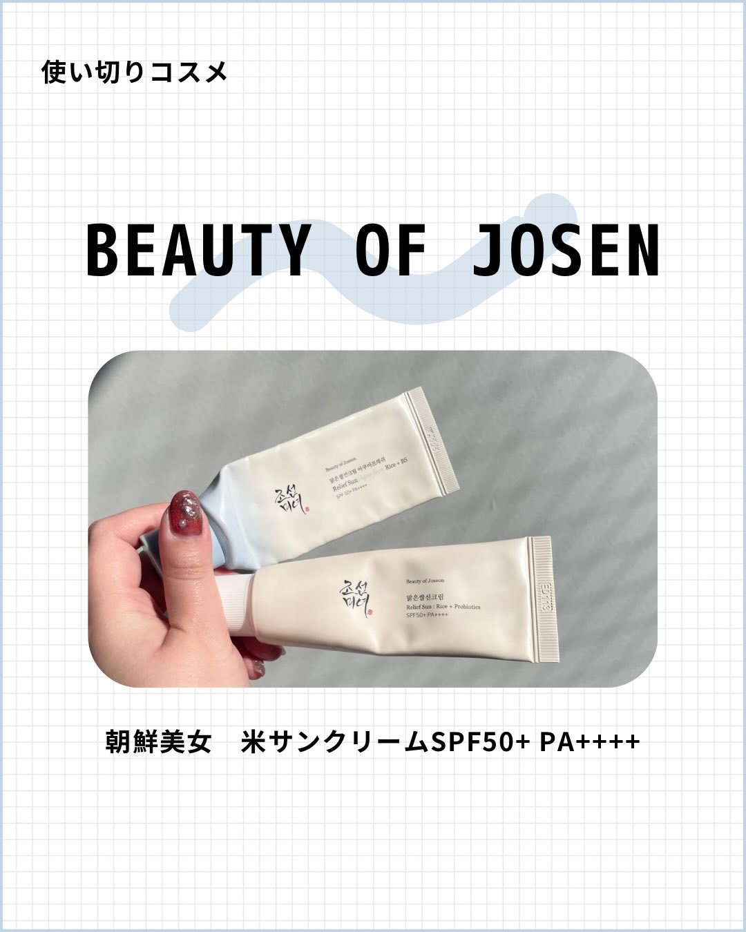 米アクアフレッシュサンクリーム/Beauty of Joseon/日焼け止めクリームを使ったクチコミ（1枚目）