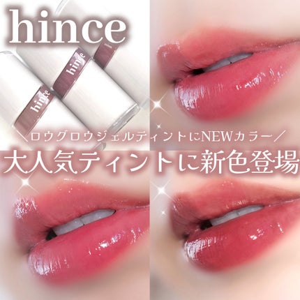 ロウグロウジェルティント/hince/リップティントを使ったクチコミ(1枚目)