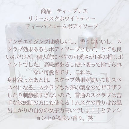 パフュームボディウォッシュ リリームスクホワイトティー/TEABLESS/ボディソープを使ったクチコミ(8枚目)