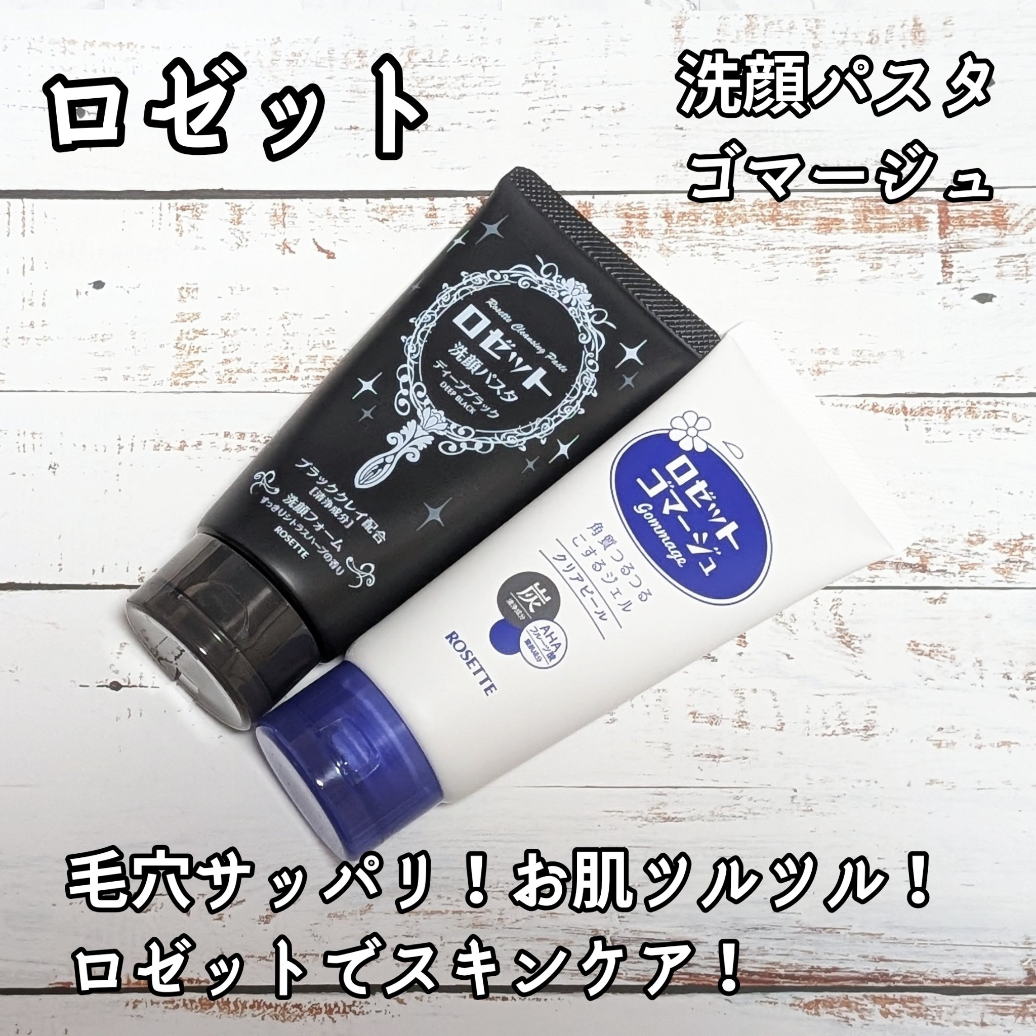 ロゼットゴマージュ クリアピール/ロゼット/スクラブ・ゴマージュを使ったクチコミ（1枚目）