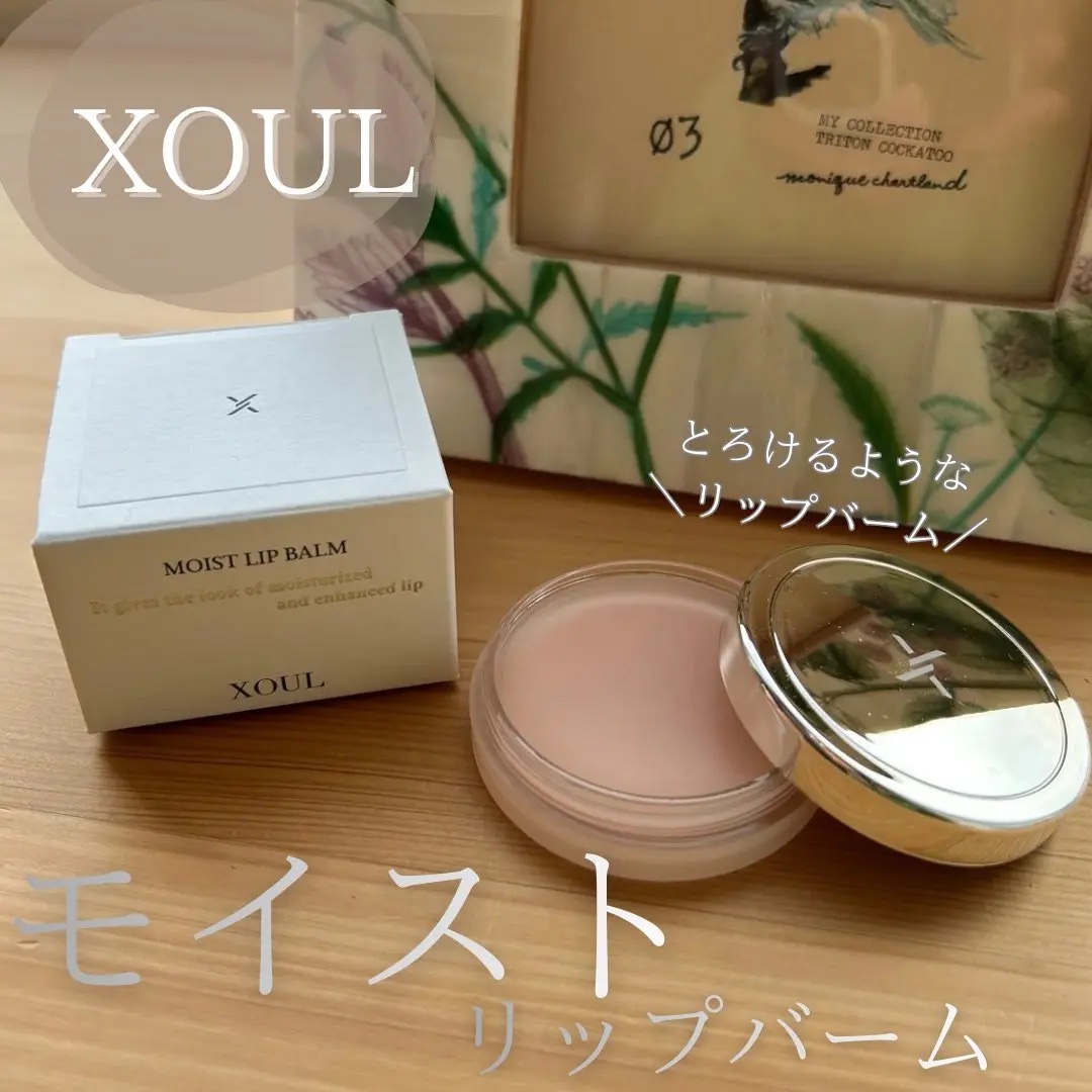 モイストリップバーム/XOUL/リップバームを使ったクチコミ（1枚目）