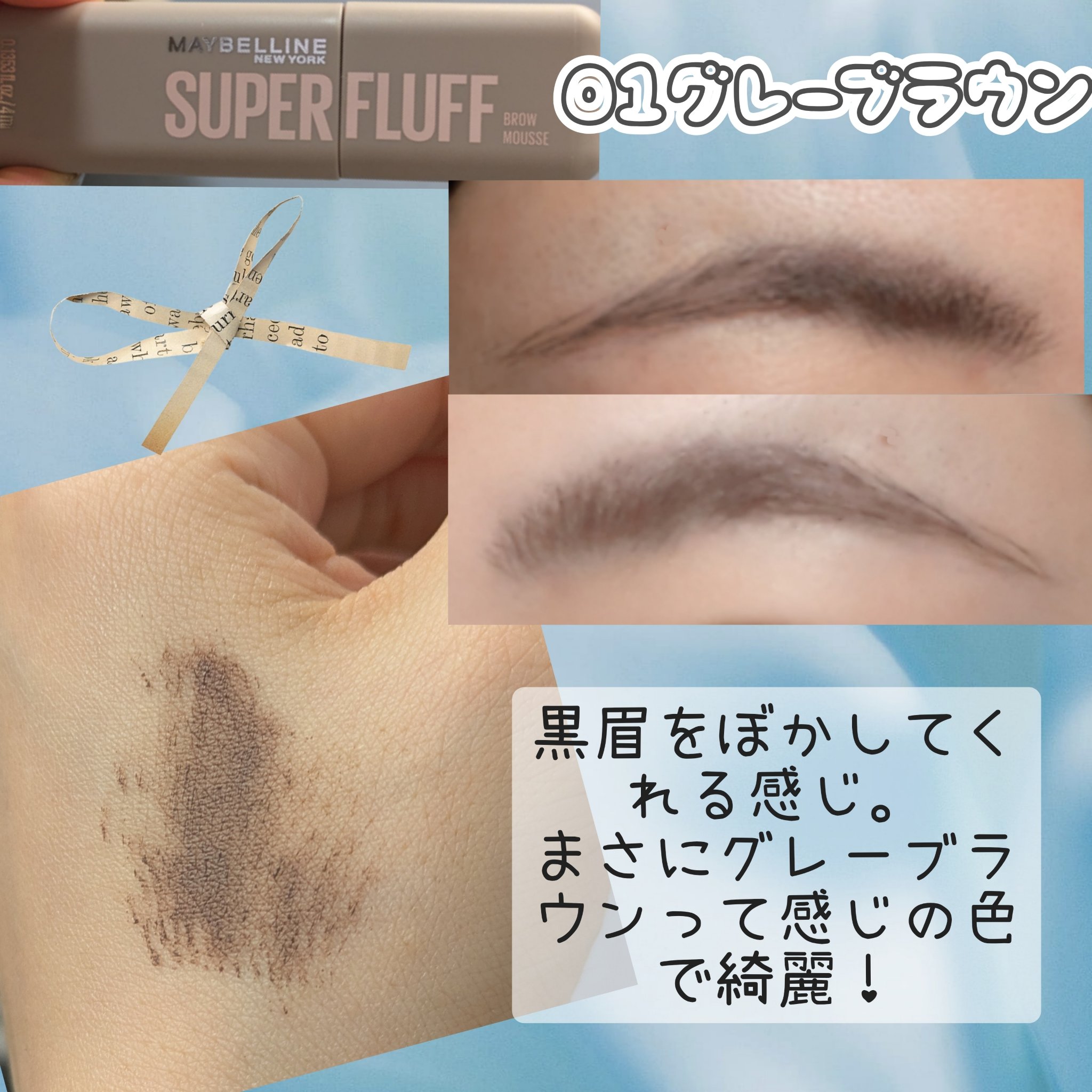 ＳＰ フラッフ ブロウ ムース/MAYBELLINE NEW YORK/眉マスカラを使ったクチコミ（2枚目）