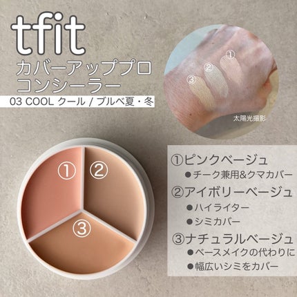 カバーアッププロコンシーラー/TFIT/パレットコンシーラーを使ったクチコミ(2枚目)