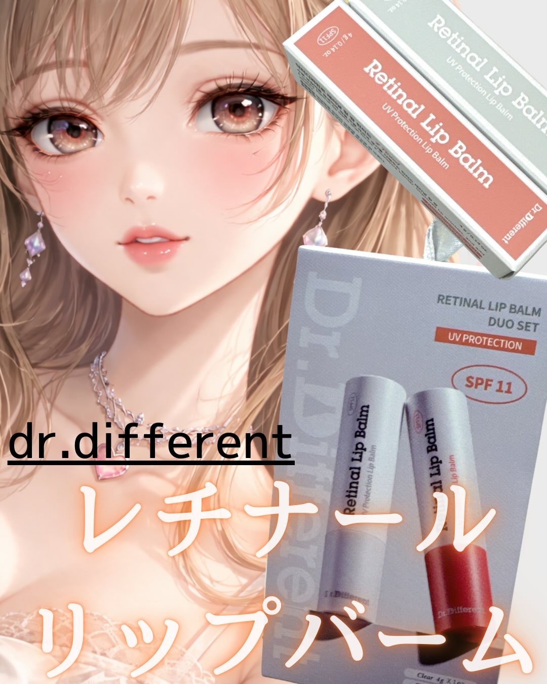 レチナールリップバーム/Dr.Different/リップバームを使ったクチコミ（1枚目）