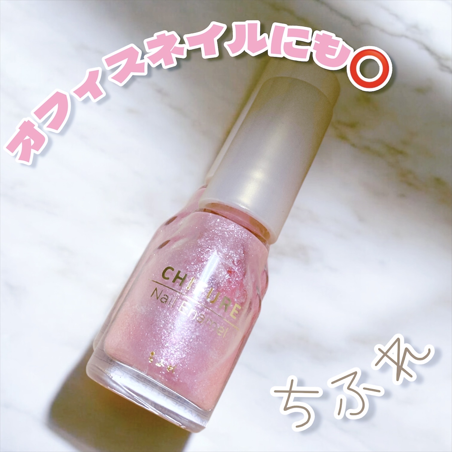 ネイル エナメル/ちふれ/マニキュアを使ったクチコミ（1枚目）