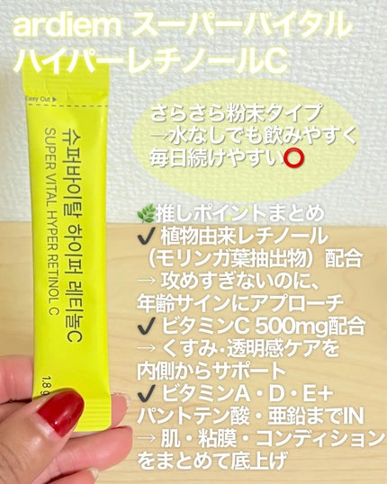 スーパーバイタル ハイパーレチノールC/ARDIEM/美容サプリメントを使ったクチコミ(2枚目)