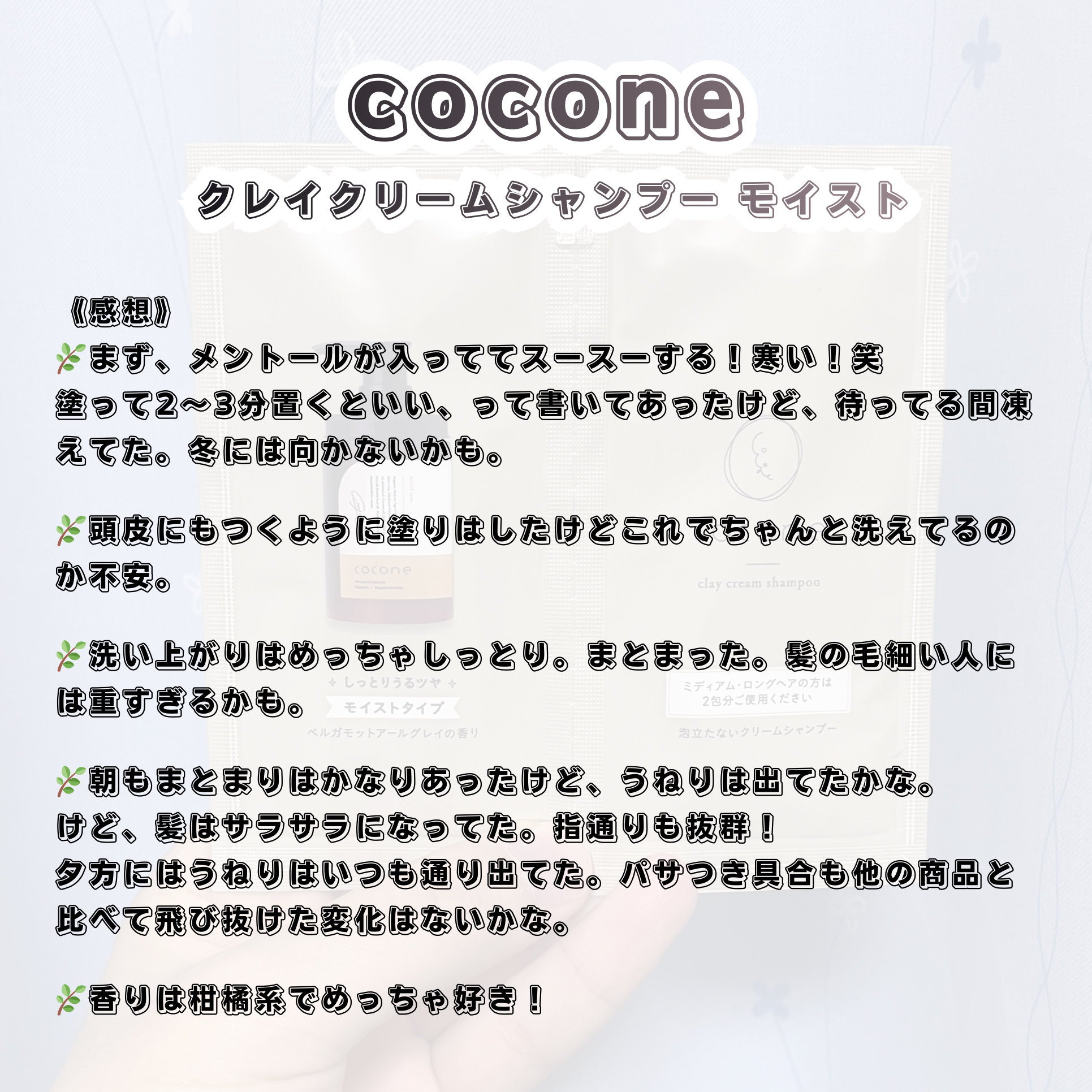 クレイクリームシャンプー（モイスト）/cocone/市販シャンプーを使ったクチコミ（3枚目）