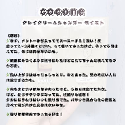 クレイクリームシャンプー(モイスト)/cocone/市販シャンプーを使ったクチコミ(3枚目)