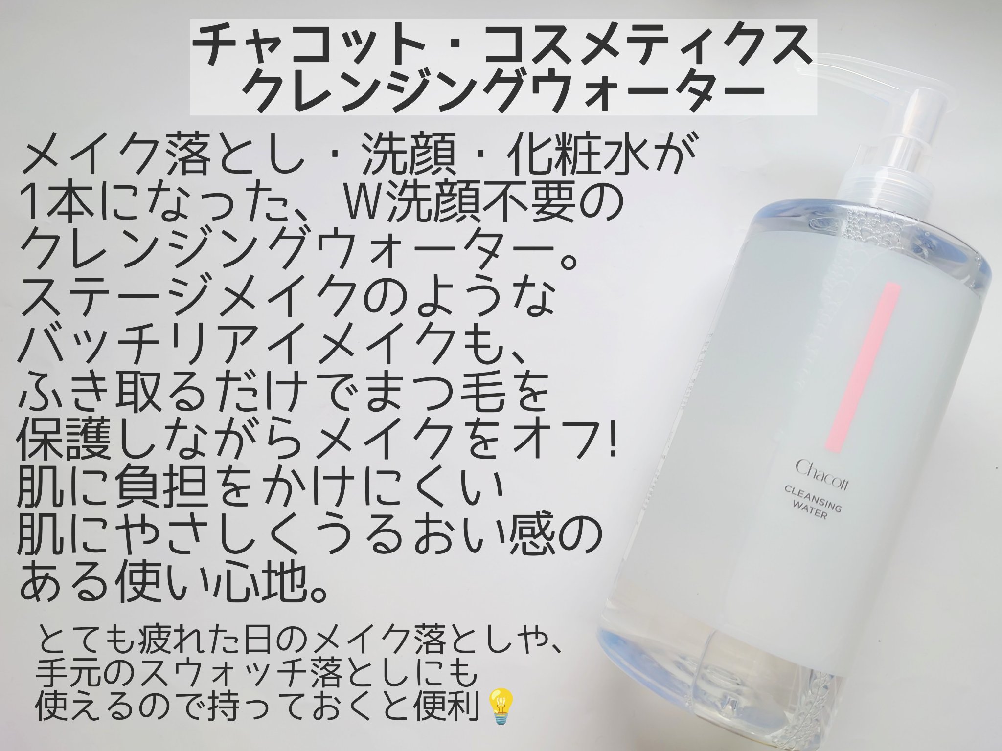 クレンジングウォーター/チャコット・コスメティクス/クレンジングウォーターを使ったクチコミ（2枚目）