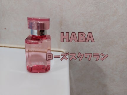 ローズスクワラン/HABA/フェイスオイルを使ったクチコミ(1枚目)