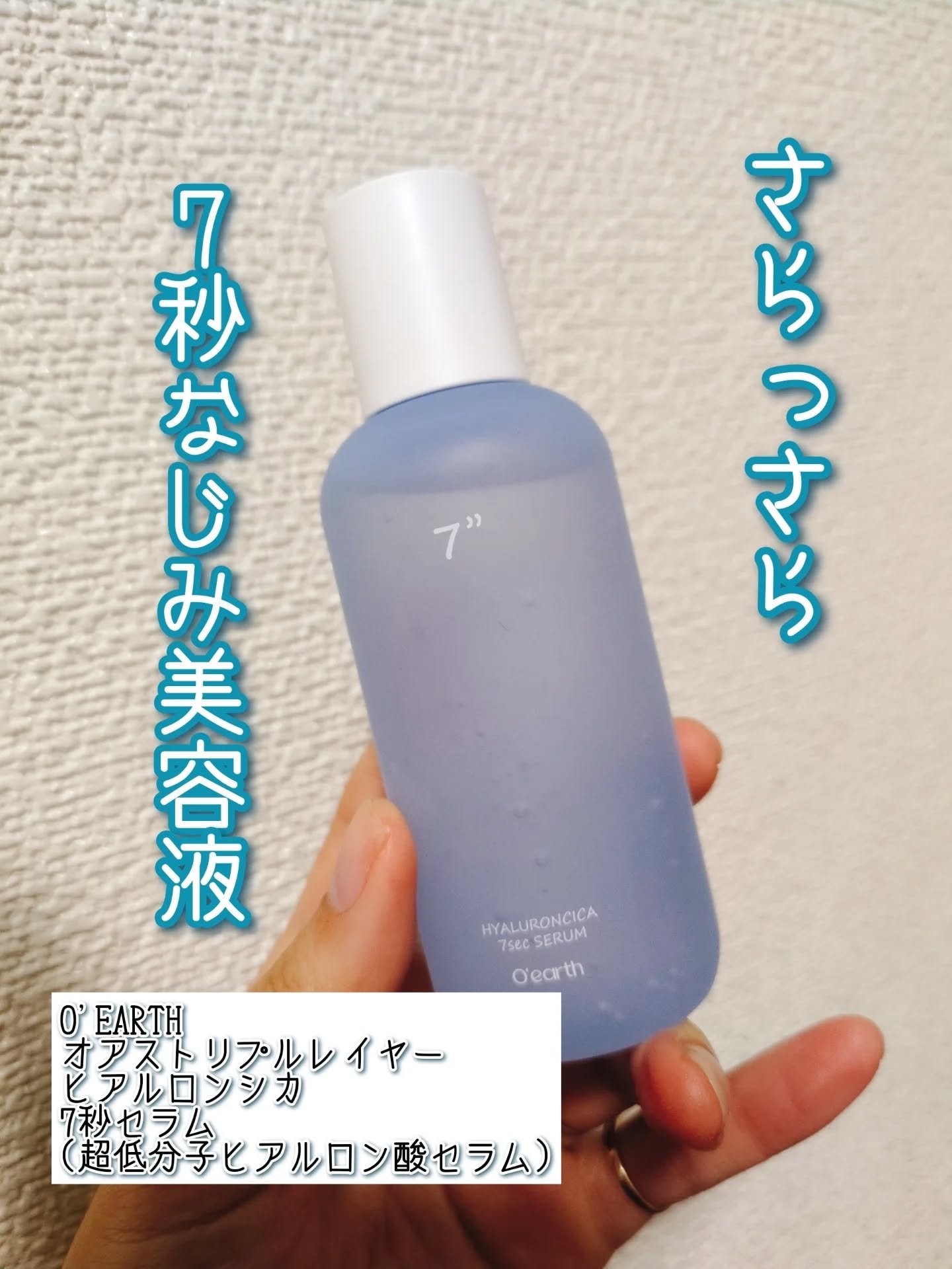 ヒアルロンシカ7秒セラム/O'earth/美容液を使ったクチコミ（1枚目）