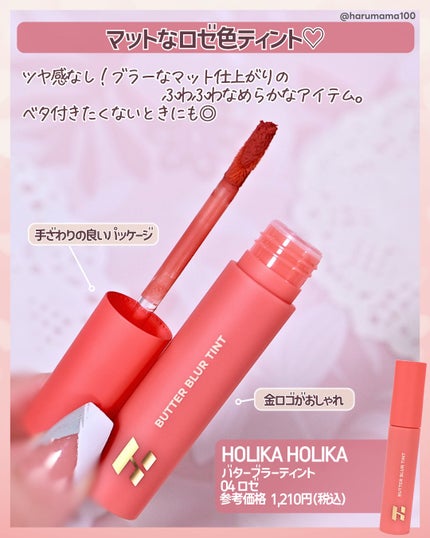 バターブラーティント/HOLIKA HOLIKA/リップティントを使ったクチコミ(2枚目)