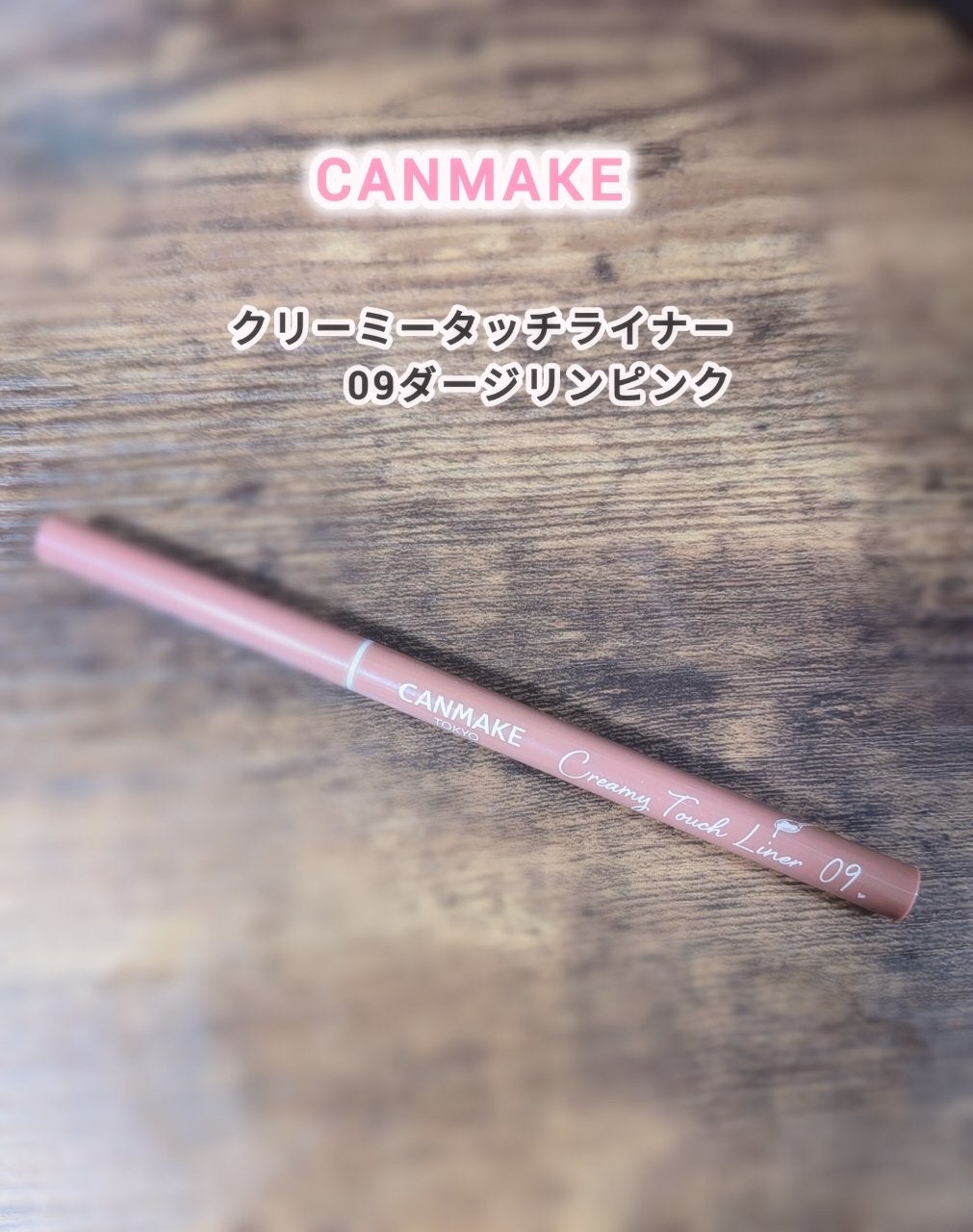 クリーミータッチライナー/キャンメイク/ジェルアイライナーを使ったクチコミ(1枚目)