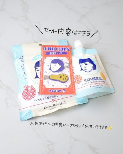 毛穴撫子 お米のマスク 10 周年感謝セット/毛穴撫子/その他キットセットを使ったクチコミ(2枚目)