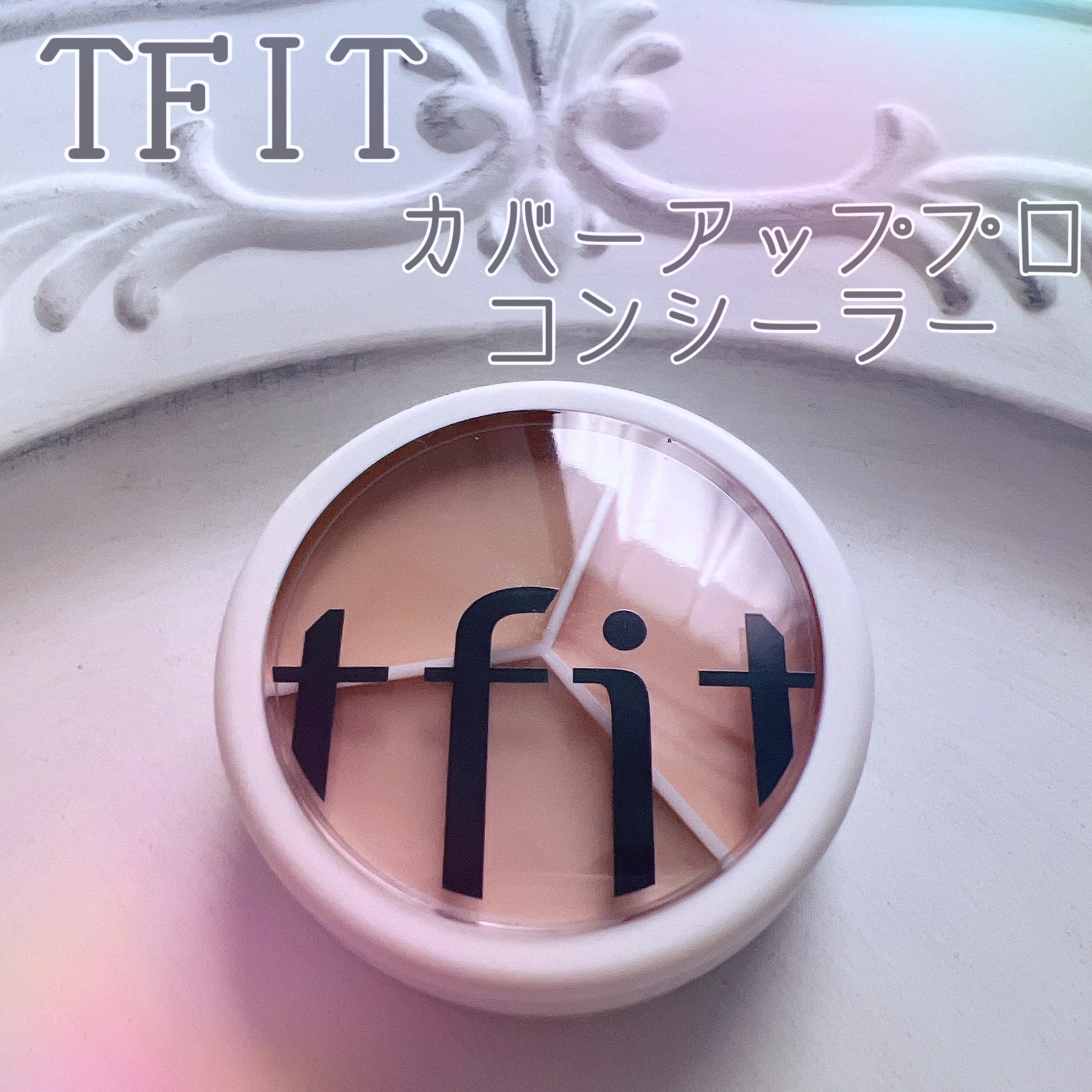 カバーアッププロコンシーラー/TFIT/パレットコンシーラーを使ったクチコミ（1枚目）