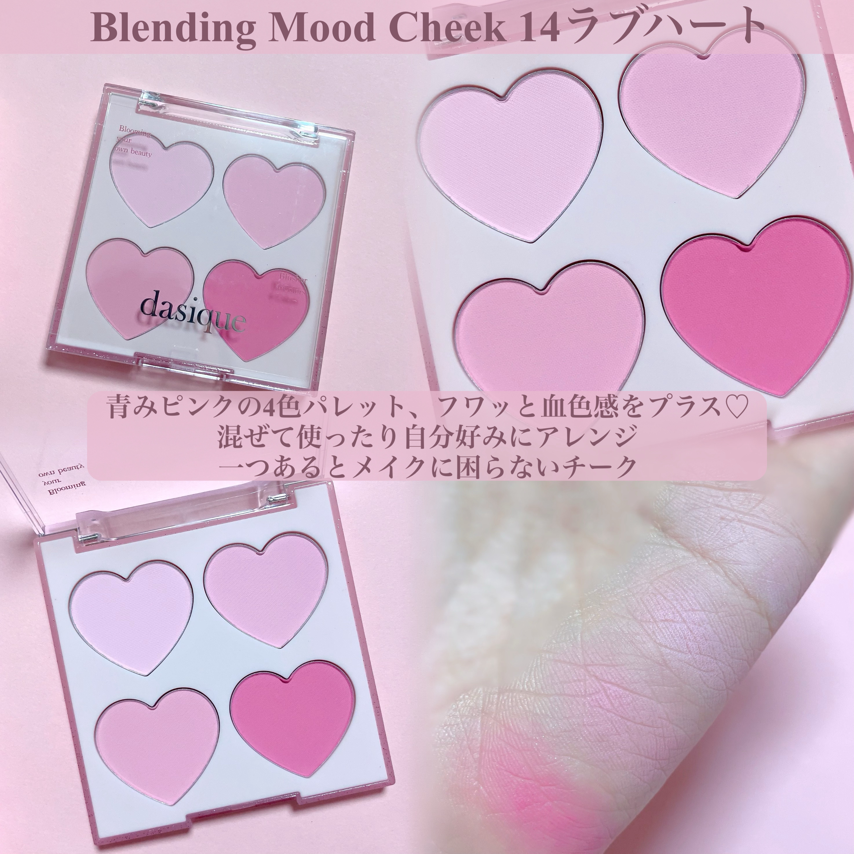 ブレンディングムードチーク 14 ラブハート/dasique/パウダーチークを使ったクチコミ（1枚目）