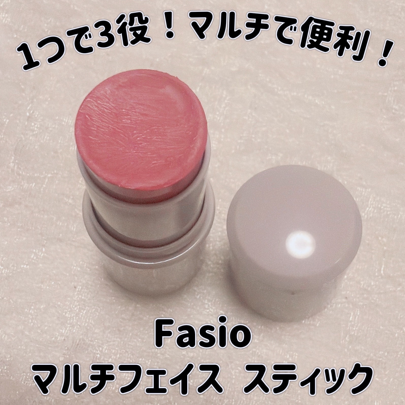 マルチフェイス スティック/FASIO/ジェル・クリームチークを使ったクチコミ（1枚目）