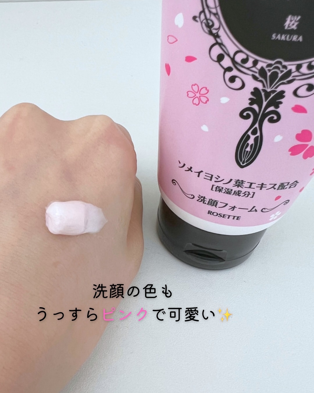 ロゼット洗顔パスタ 桜の香り[洗顔フォーム]/ロゼット/洗顔フォームを使ったクチコミ（3枚目）