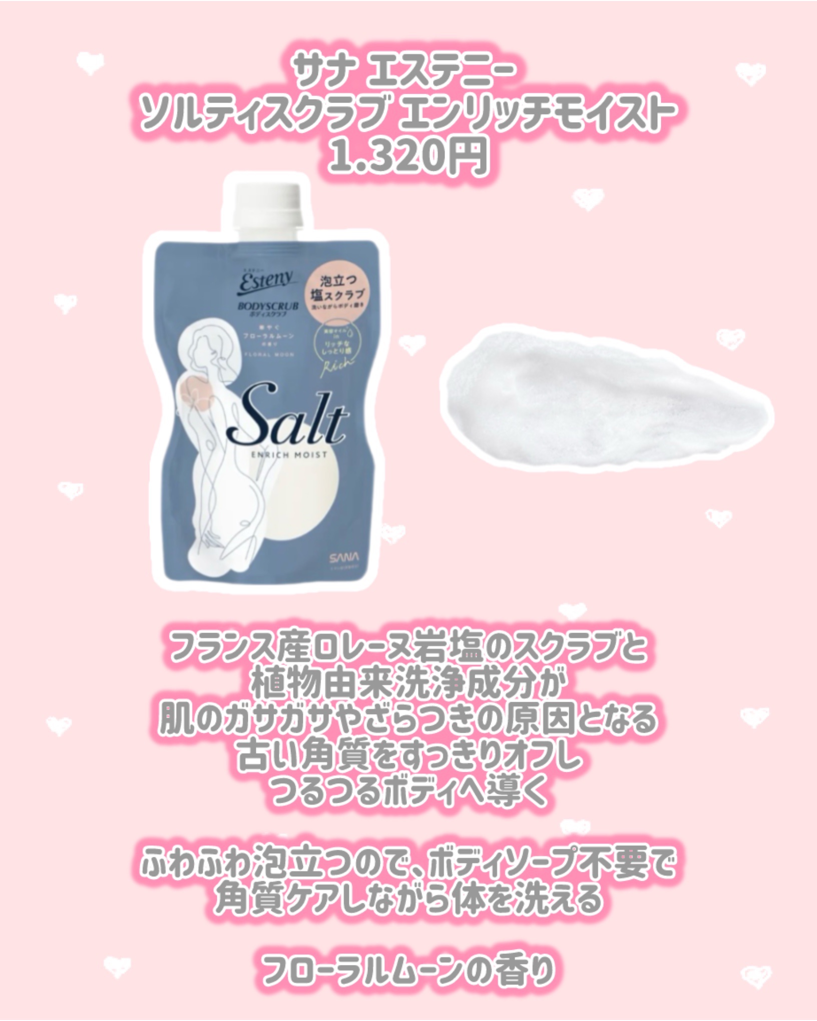 サナ エステニー ソルティスクラブ エンリッチモイスト/エステニー/ボディスクラブを使ったクチコミ（2枚目）