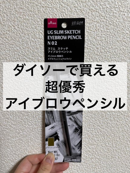 スリムスケッチアイブロウペンシル/U R GLAM/アイブロウペンシルを使ったクチコミ(1枚目)